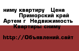 Cниму квартиру › Цена ­ 35 000 - Приморский край, Артем г. Недвижимость » Квартиры сниму   